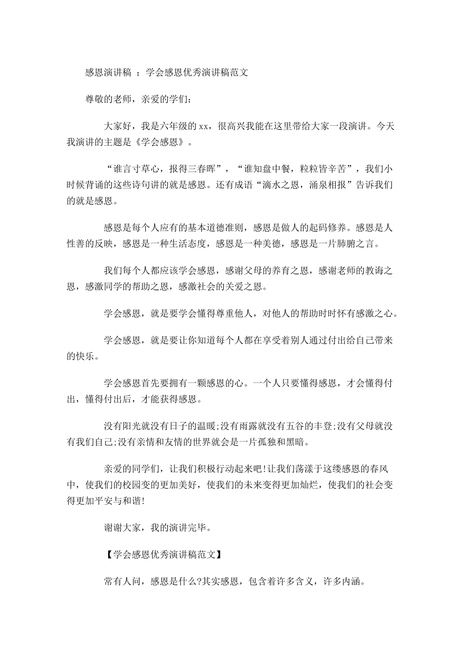 感恩演讲稿：学会感恩优秀演讲稿范文-多篇.docx_第1页