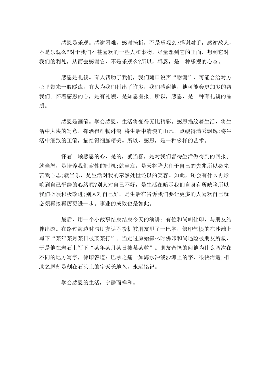 感恩演讲稿：学会感恩优秀演讲稿范文-多篇.docx_第2页