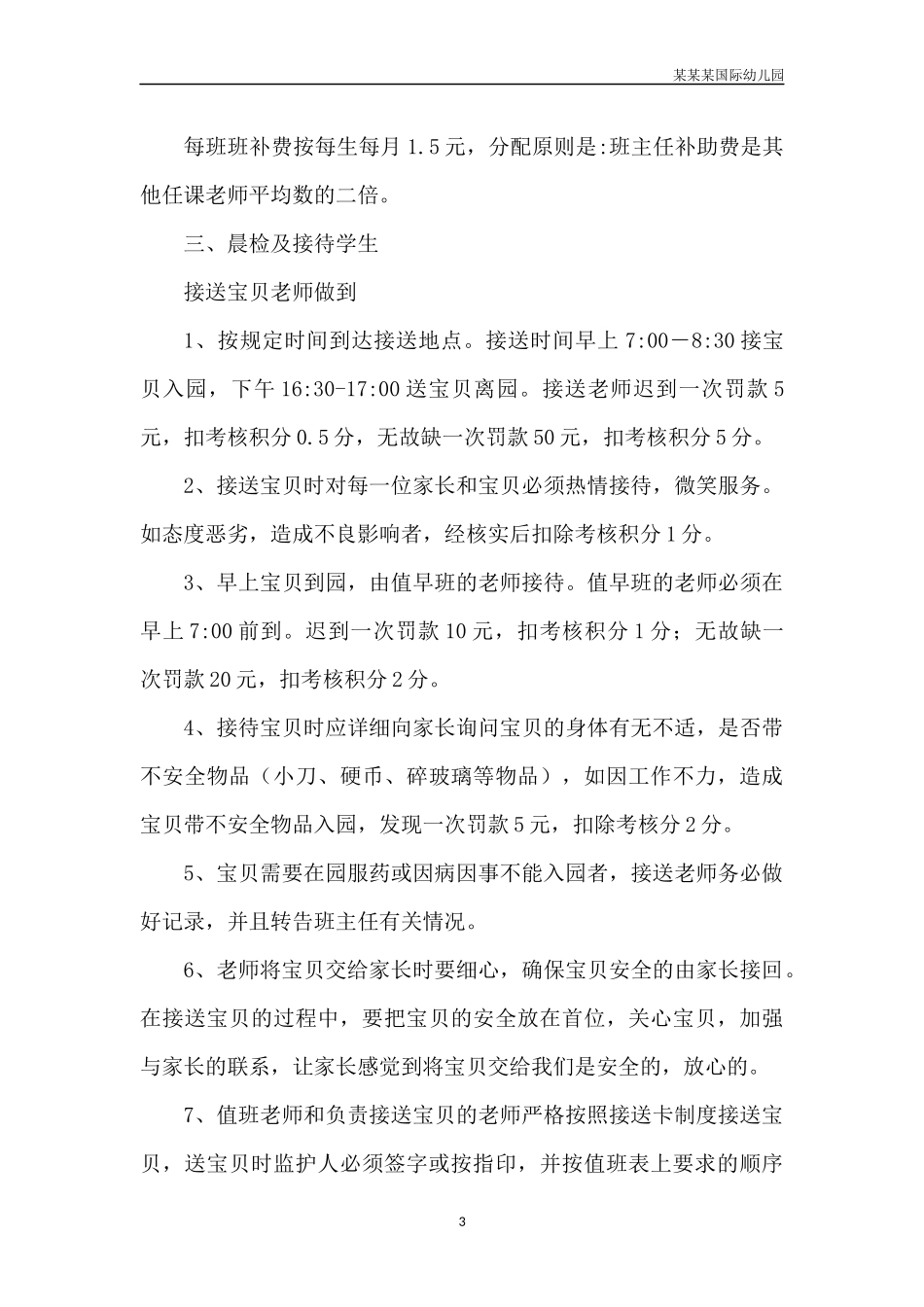 幼儿园常用表格-食品卫生检查表附-日常工作管理及绩效考核细则.docx_第3页