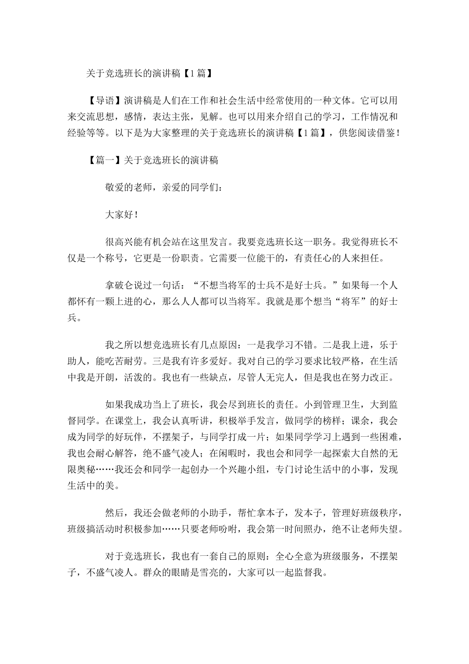 关于竞选班长的演讲稿1-多篇.docx_第1页
