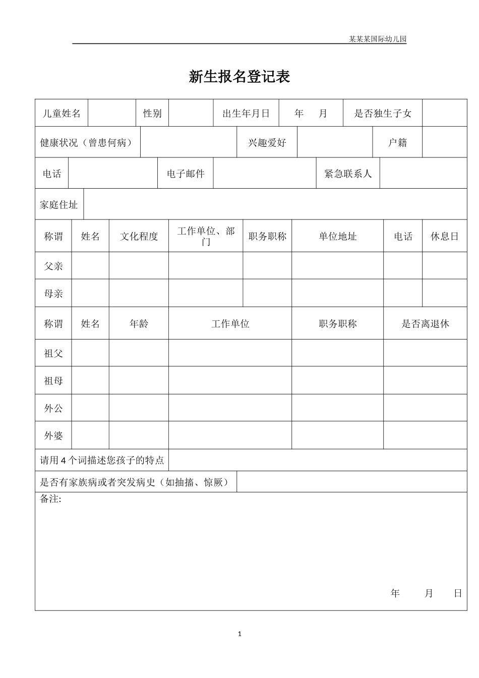 幼儿园常用表格-新生报名登记表附-日常工作管理及绩效考核细则.docx_第1页