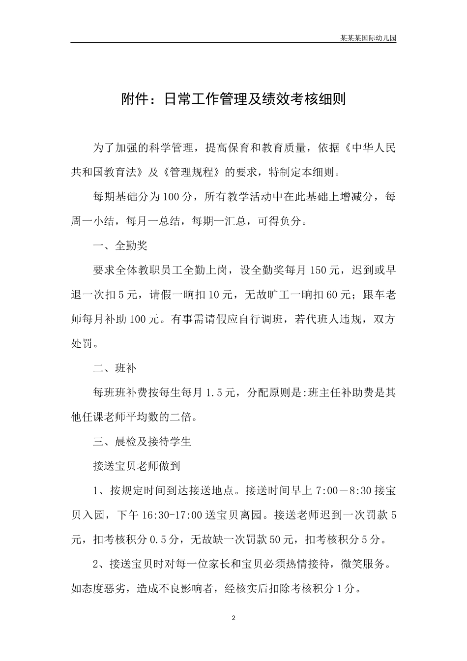 幼儿园常用表格-新生报名登记表附-日常工作管理及绩效考核细则.docx_第2页