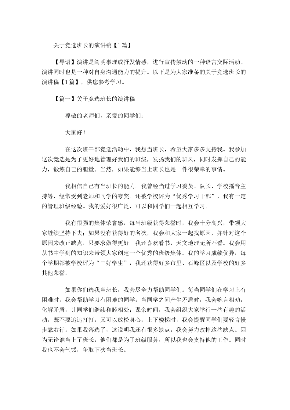 关于竞选班长的演讲稿-多篇.docx_第1页