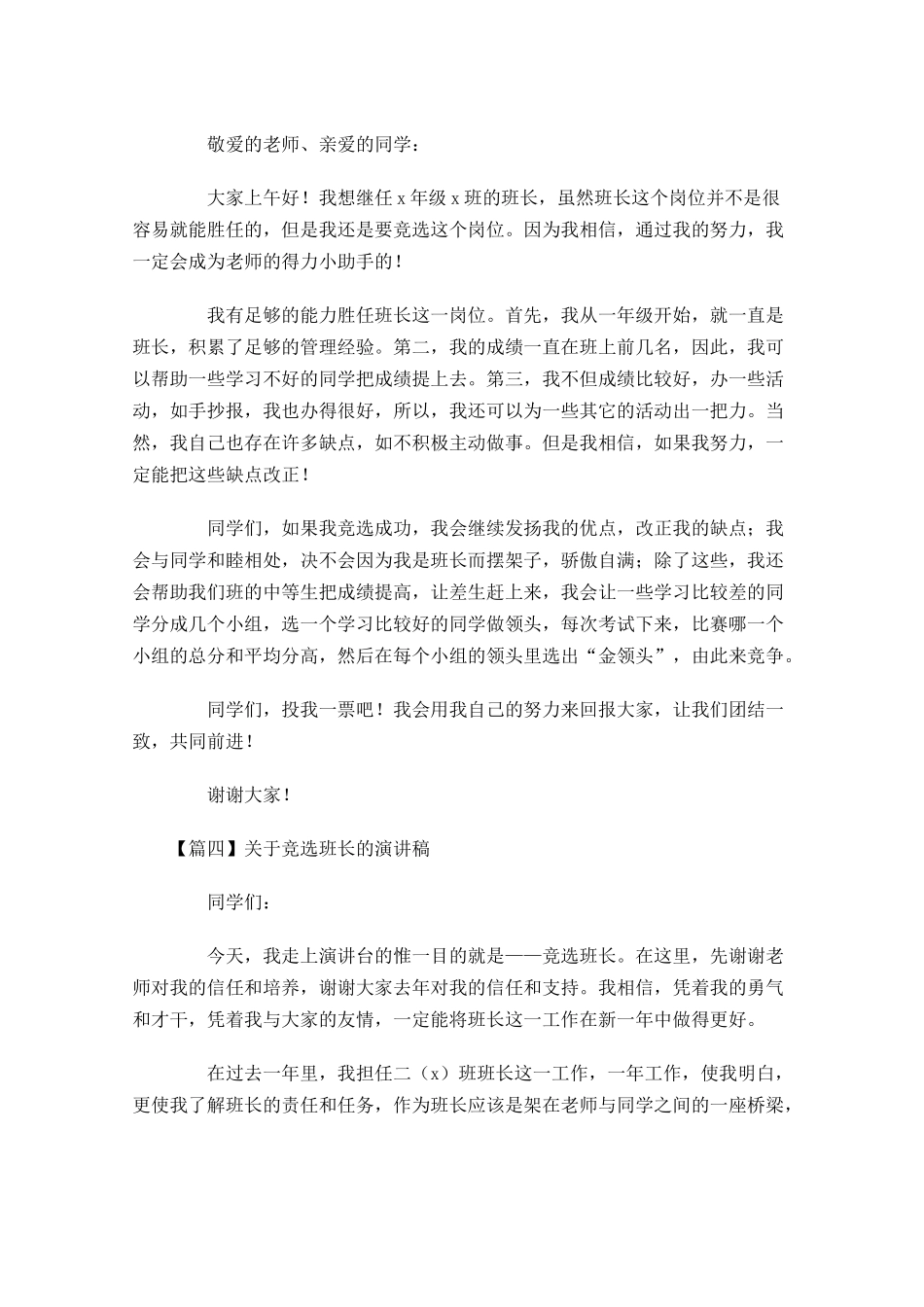 关于竞选班长的演讲稿-多篇.docx_第3页