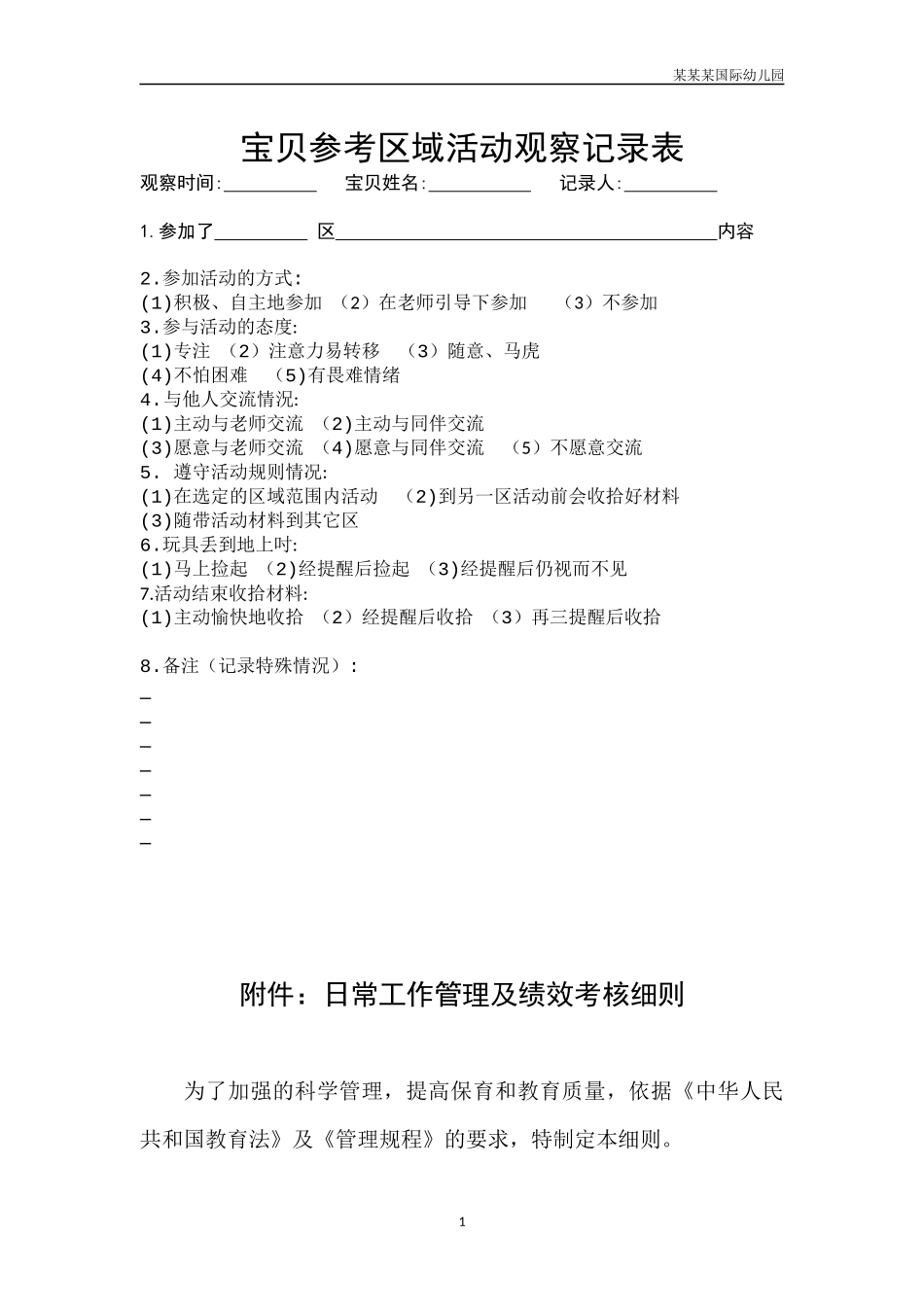 幼儿园常用表格-幼儿参考区域活动观察记录表附-日常工作管理及绩效考核细则.docx_第1页
