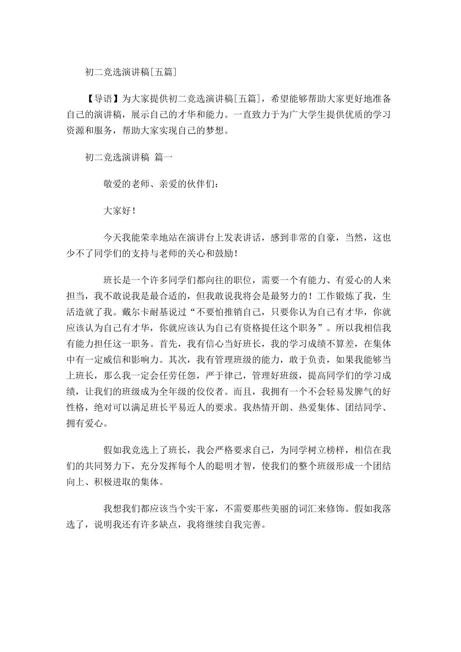 初二竞选演讲稿[五]-多篇.docx_第1页