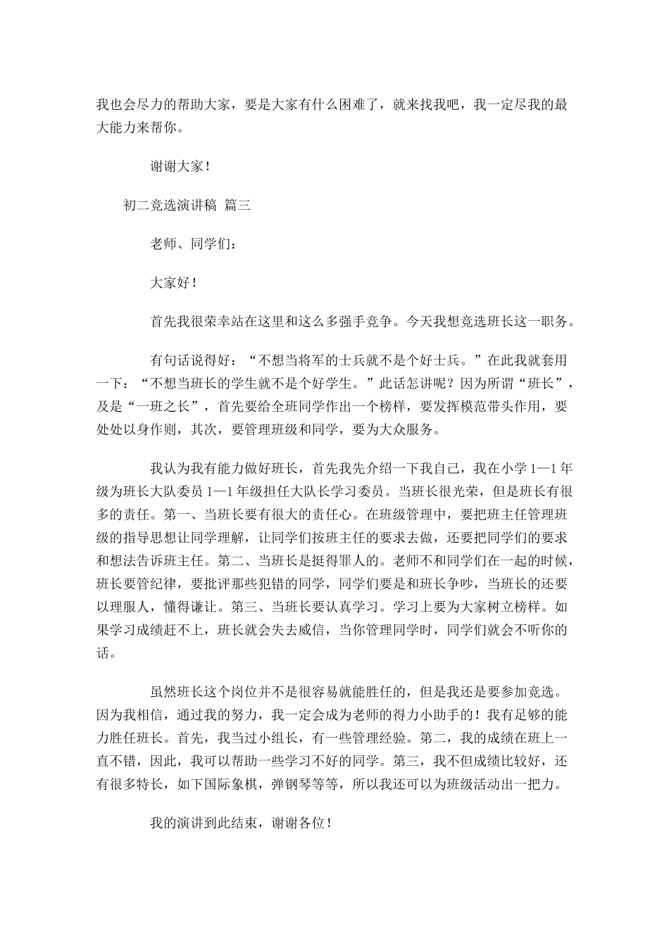 初二竞选演讲稿[五]-多篇.docx_第3页