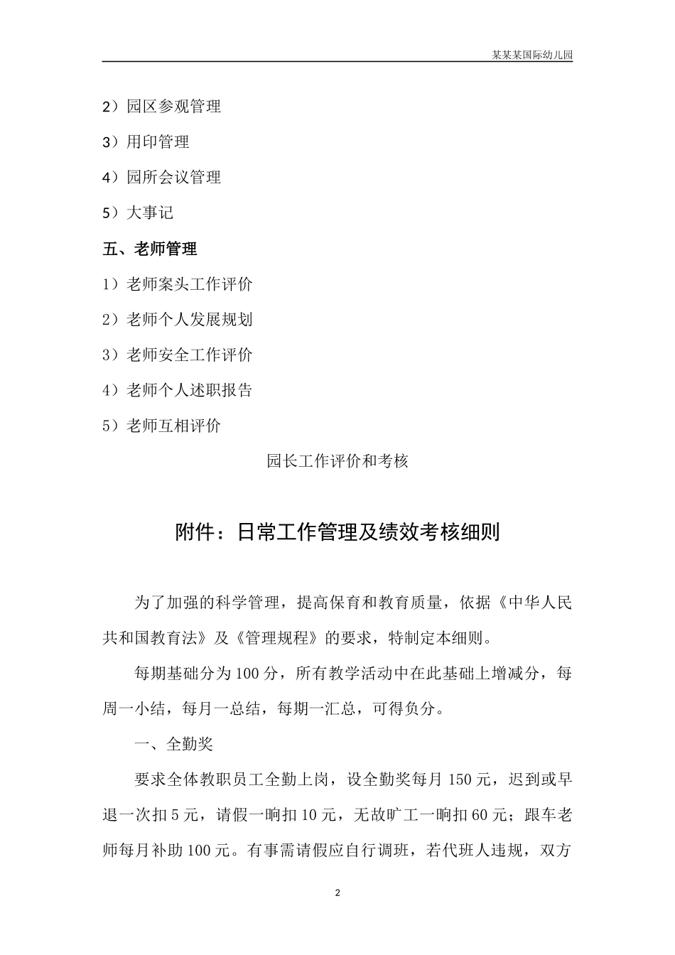 幼儿园常用表格-幼儿园管理表格导图附-日常工作管理及绩效考核细则.docx_第2页