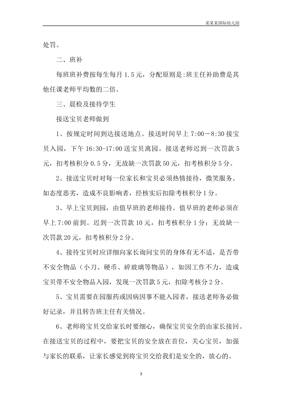 幼儿园常用表格-幼儿园管理表格导图附-日常工作管理及绩效考核细则.docx_第3页
