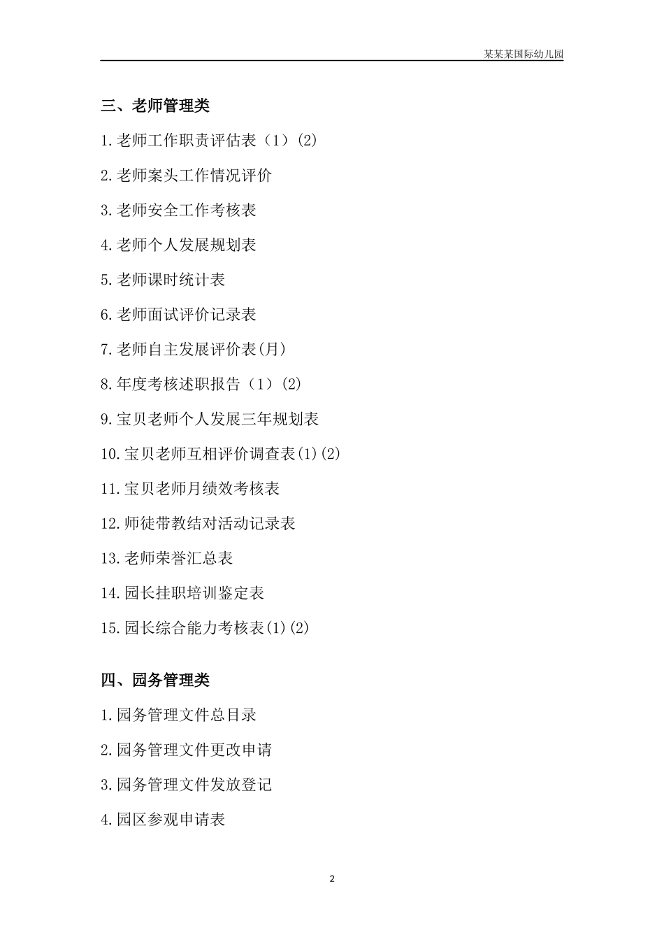 幼儿园常用表格-幼儿园管理表格目录附-日常工作管理及绩效考核细则.docx_第2页