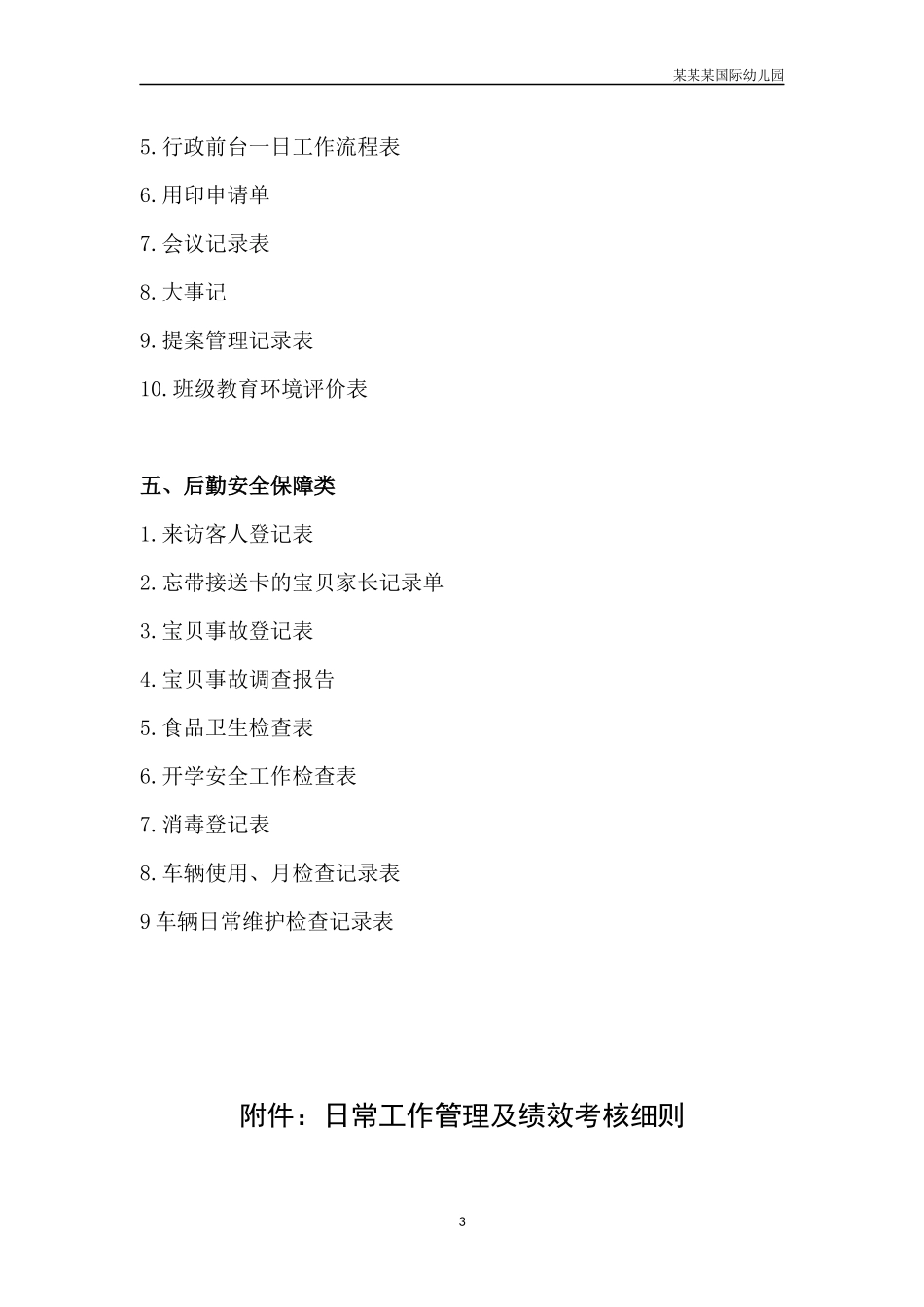 幼儿园常用表格-幼儿园管理表格目录附-日常工作管理及绩效考核细则.docx_第3页