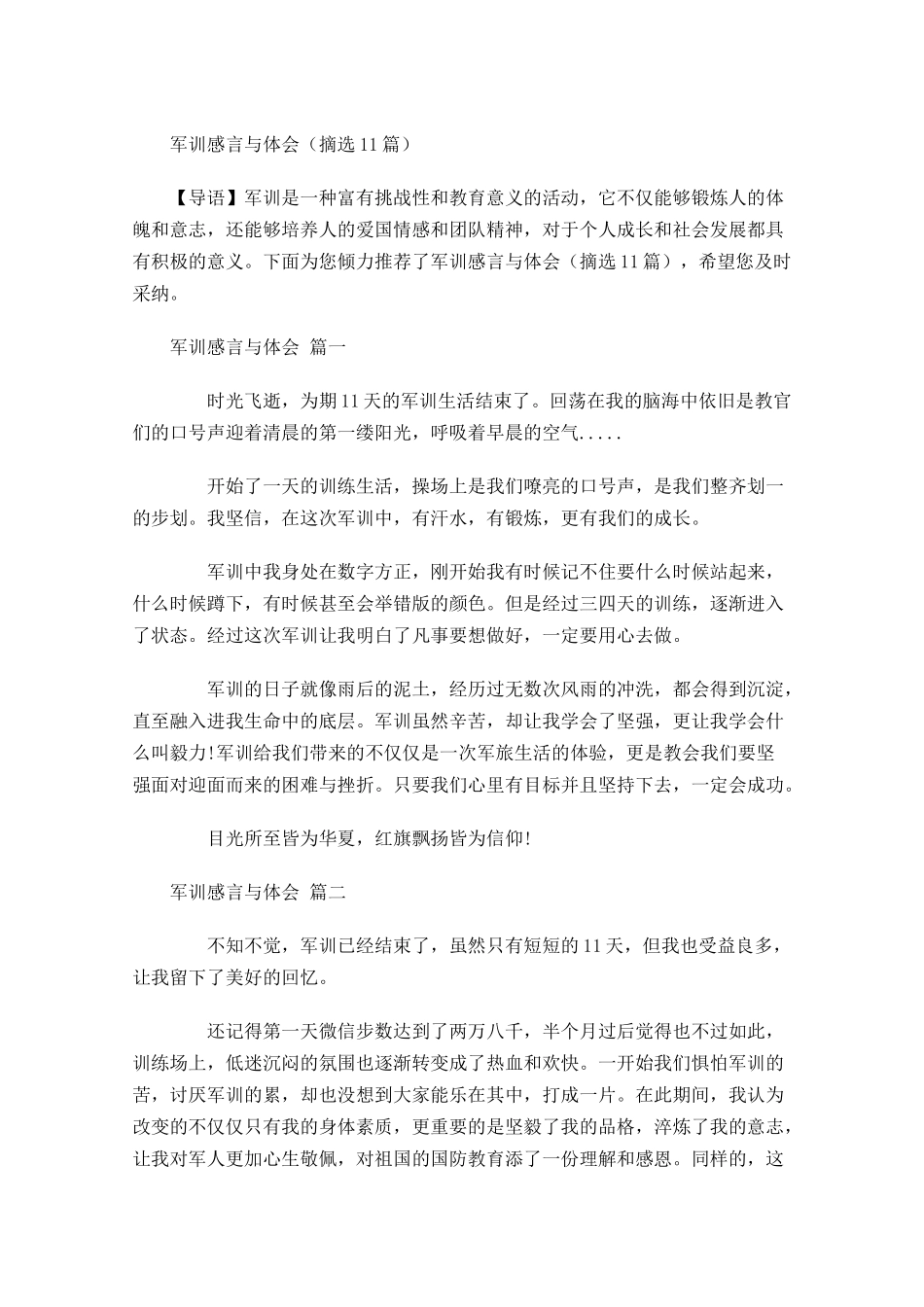 军训感言与体会摘选-多篇.docx_第1页