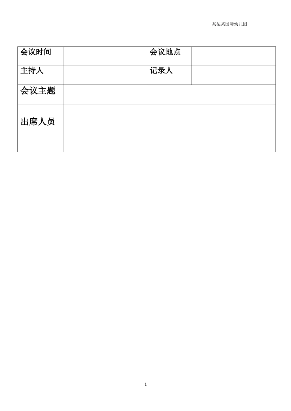 幼儿园常用表格-幼儿园会议记录表格附-日常工作管理及绩效考核细则.docx_第1页