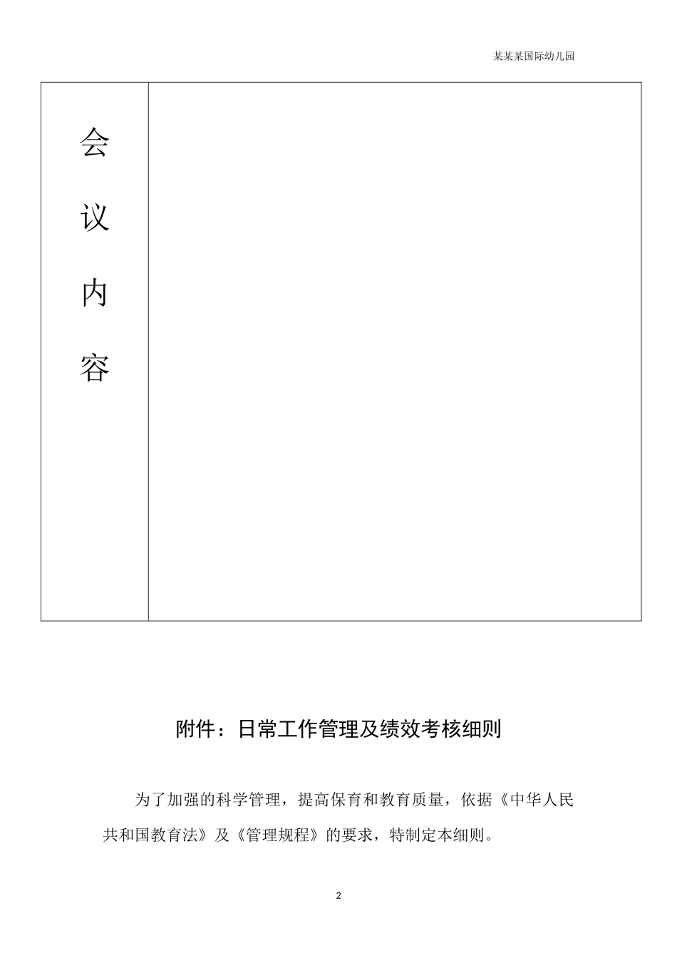 幼儿园常用表格-幼儿园会议记录表格附-日常工作管理及绩效考核细则.docx_第2页