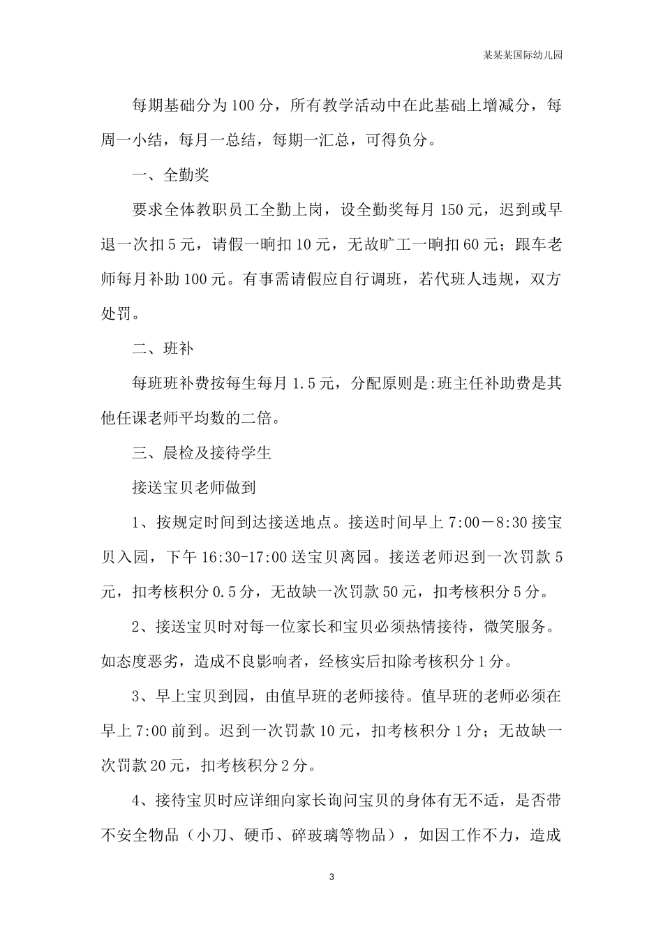幼儿园常用表格-幼儿园会议记录表格附-日常工作管理及绩效考核细则.docx_第3页