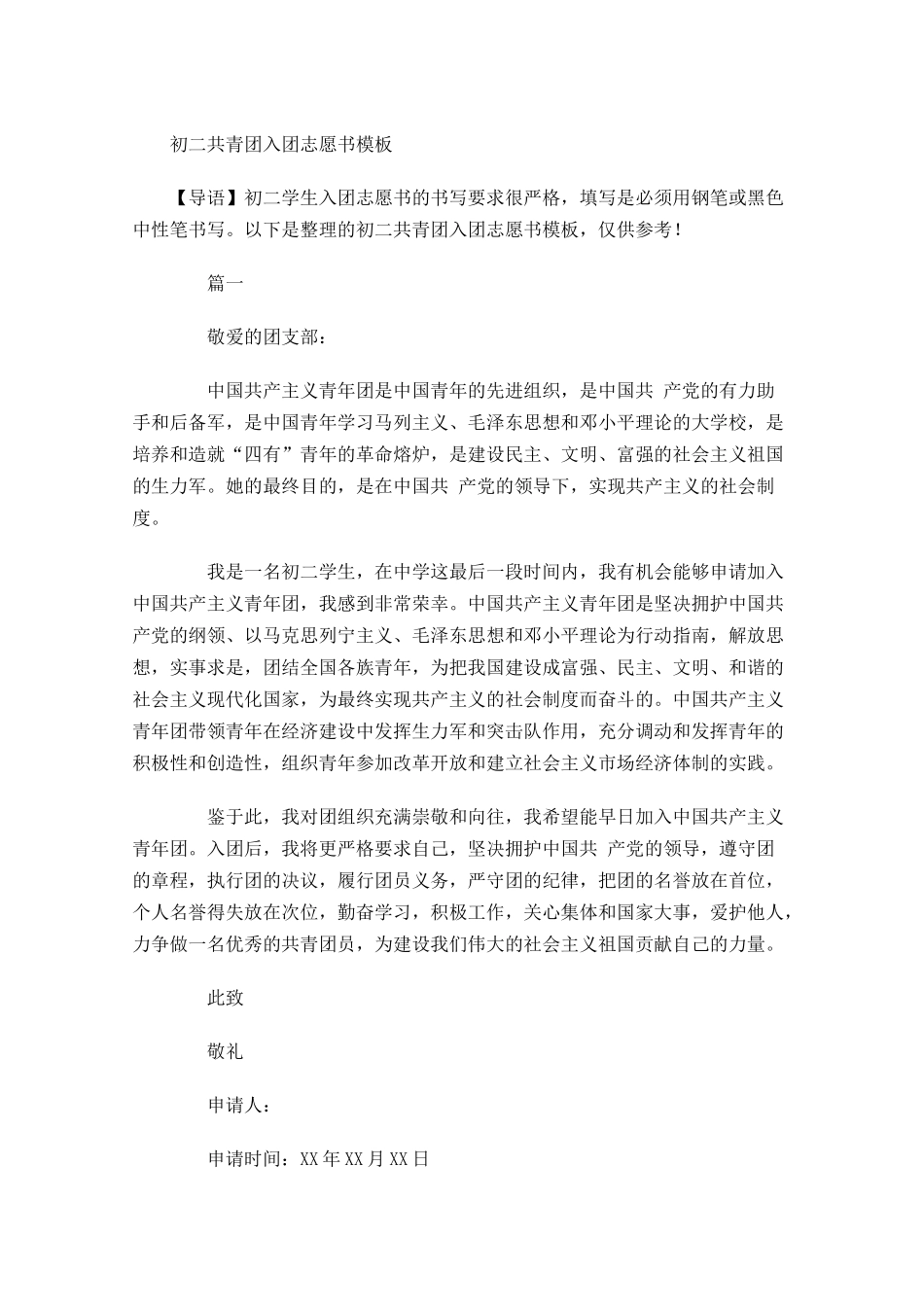 初二共青团入团志愿书模板-多篇.docx_第1页