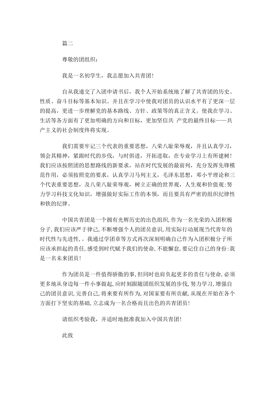 初二共青团入团志愿书模板-多篇.docx_第2页