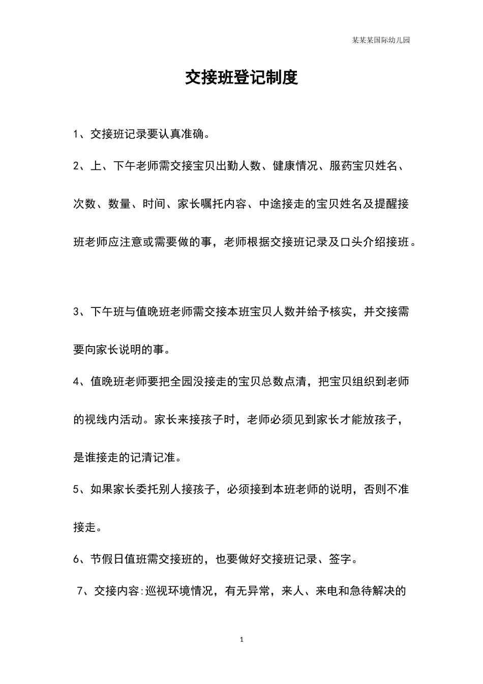 幼儿园常用表格-幼儿园交接班制度附-日常工作管理及绩效考核细则.docx_第1页