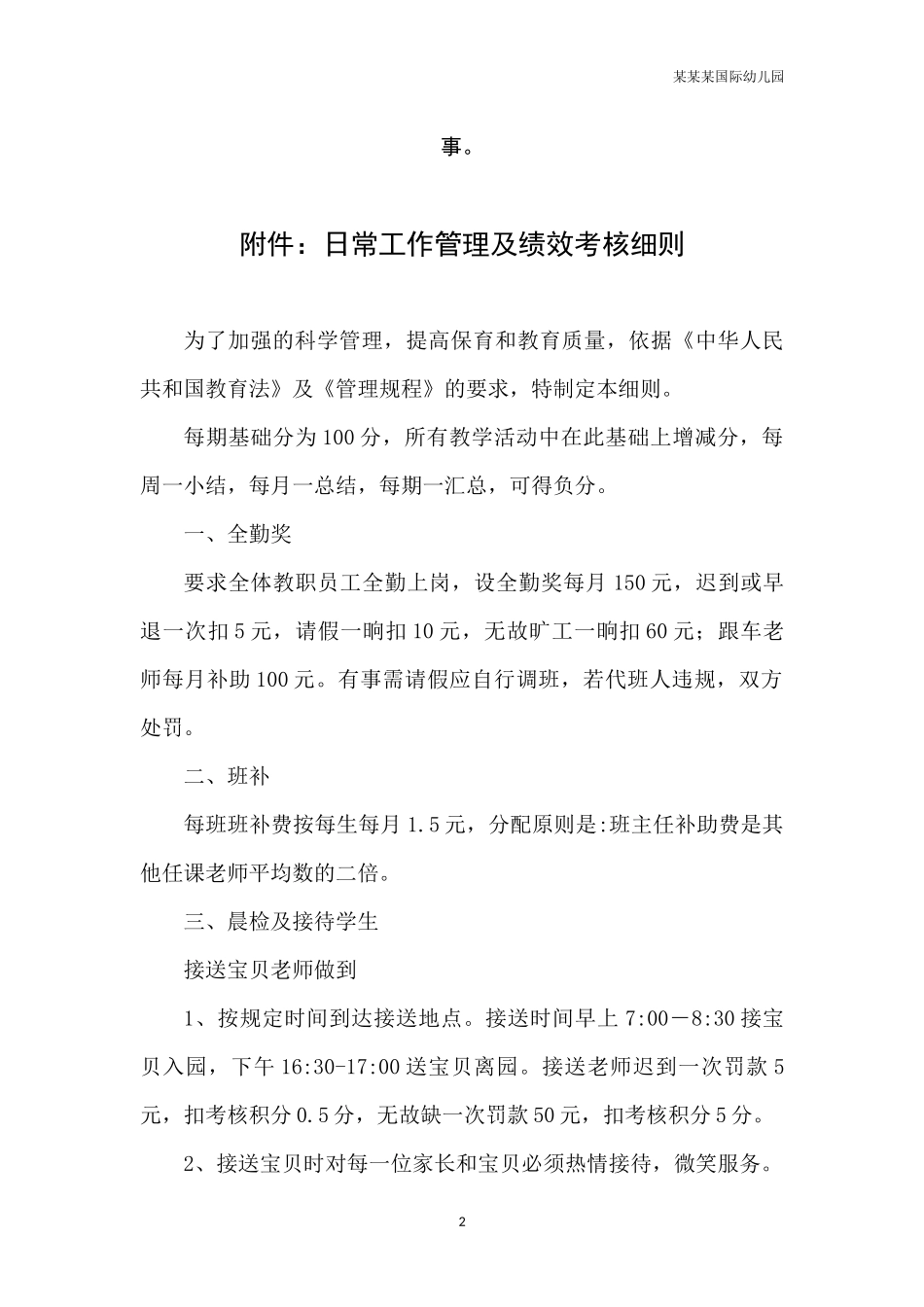 幼儿园常用表格-幼儿园交接班制度附-日常工作管理及绩效考核细则.docx_第2页