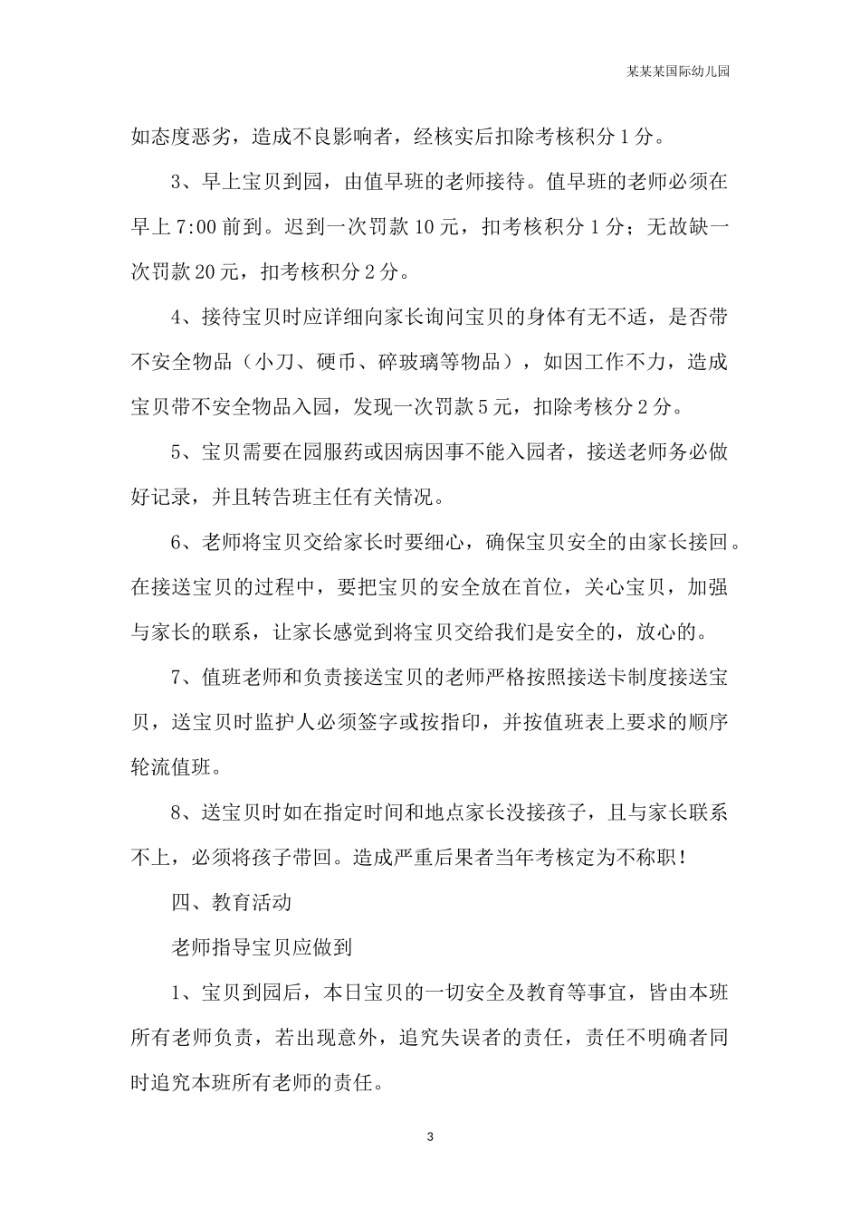 幼儿园常用表格-幼儿园交接班制度附-日常工作管理及绩效考核细则.docx_第3页