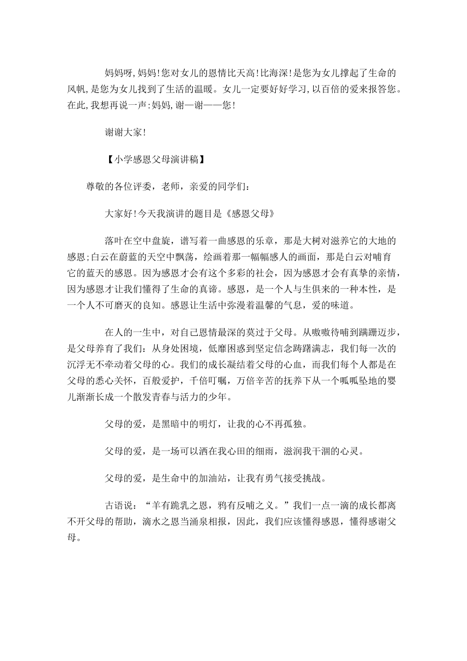 感恩演讲稿：小学感恩父母演讲稿-多篇.docx_第3页