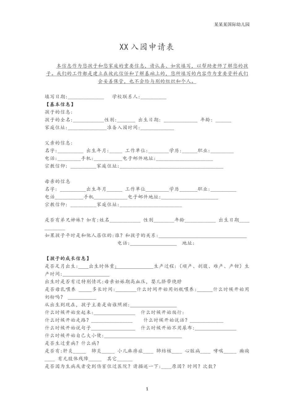 幼儿园常用表格-幼儿园入园申请表附-日常工作管理及绩效考核细则.docx_第1页