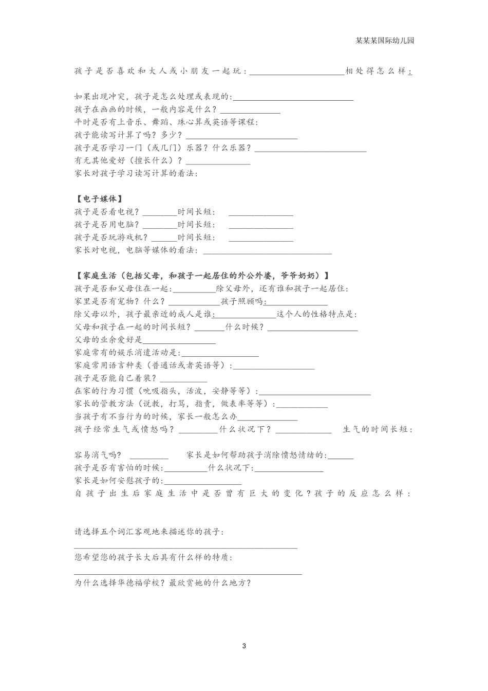 幼儿园常用表格-幼儿园入园申请表附-日常工作管理及绩效考核细则.docx_第3页