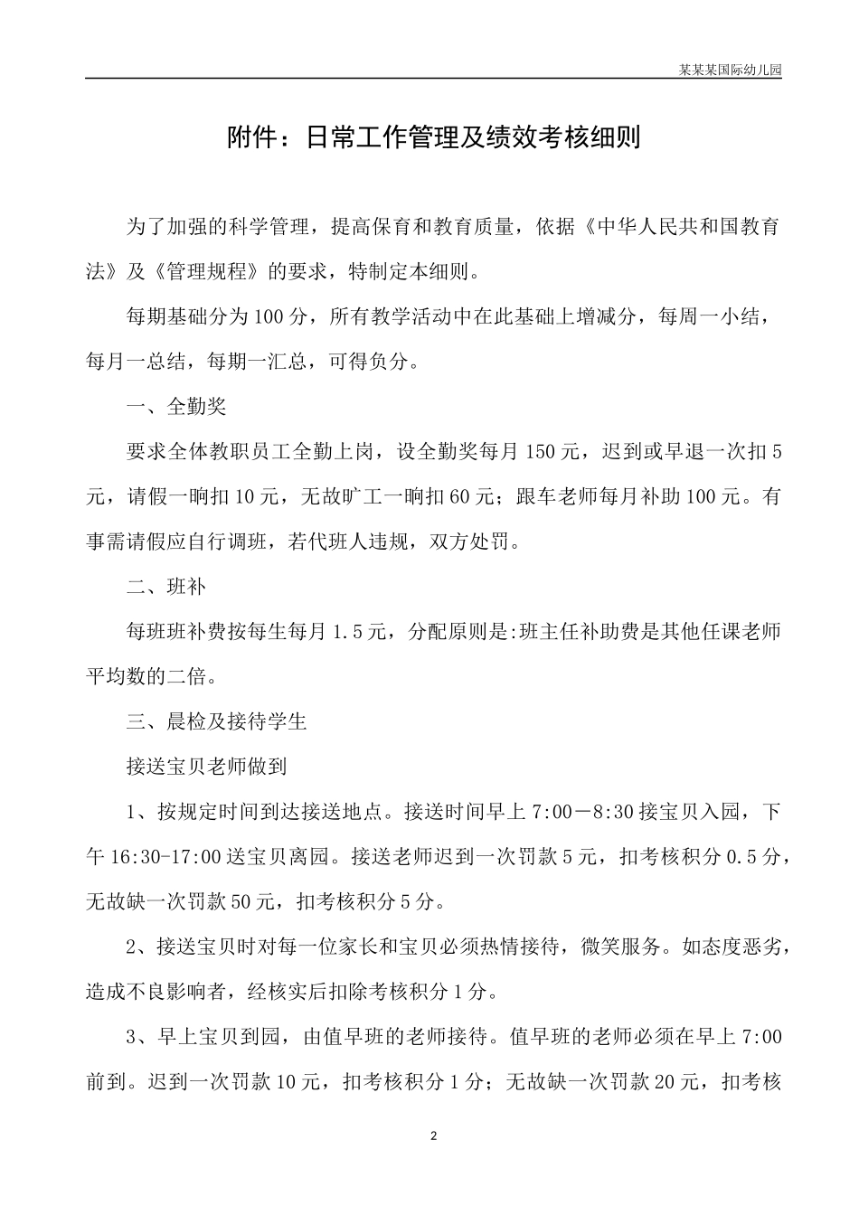 幼儿园常用表格-幼儿园生活活动评价表附-日常工作管理及绩效考核细则.docx_第2页