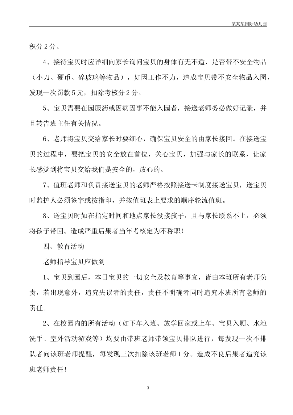 幼儿园常用表格-幼儿园生活活动评价表附-日常工作管理及绩效考核细则.docx_第3页