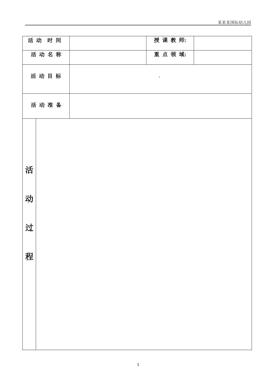 幼儿园常用表格-幼儿园听课记录表格附-日常工作管理及绩效考核细则.docx_第1页
