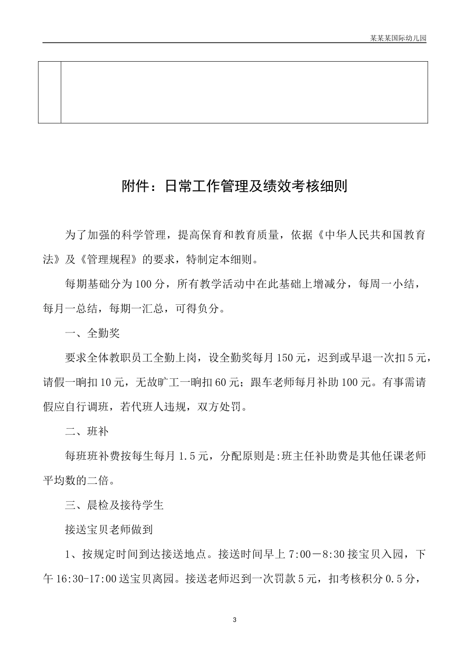 幼儿园常用表格-幼儿园听课记录表格附-日常工作管理及绩效考核细则.docx_第3页