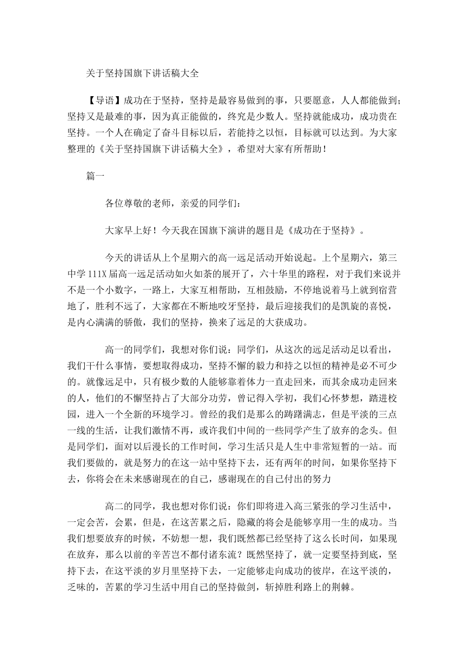 关于坚持国旗下讲话稿大全-多篇.docx_第1页