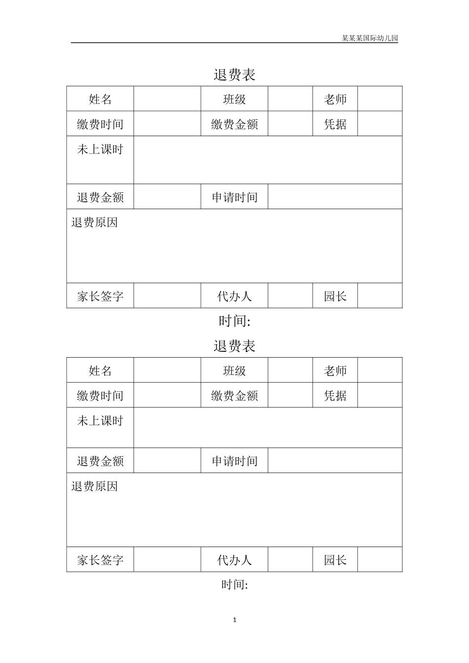 幼儿园常用表格-幼儿园退费表附-日常工作管理及绩效考核细则.docx_第1页