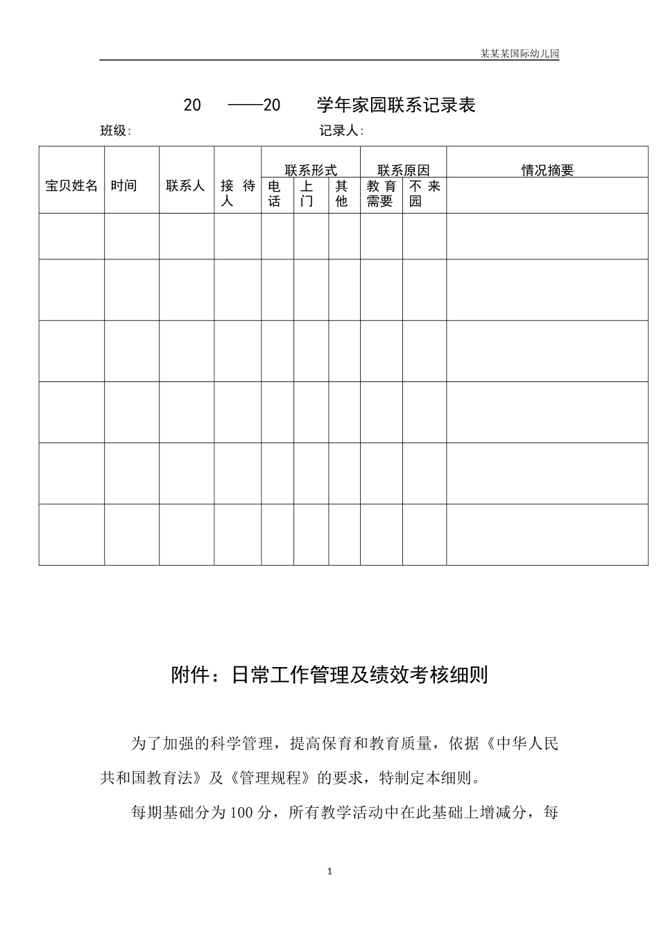 幼儿园常用表格-幼儿园学年家园联系记录表附-日常工作管理及绩效考核细则.docx_第1页