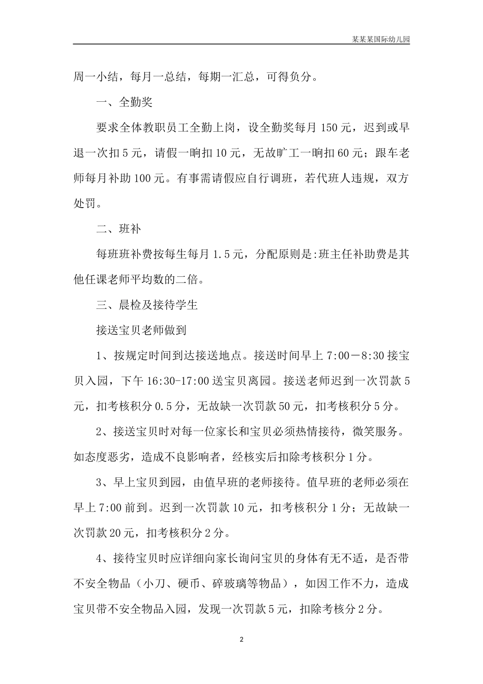 幼儿园常用表格-幼儿园学年家园联系记录表附-日常工作管理及绩效考核细则.docx_第2页