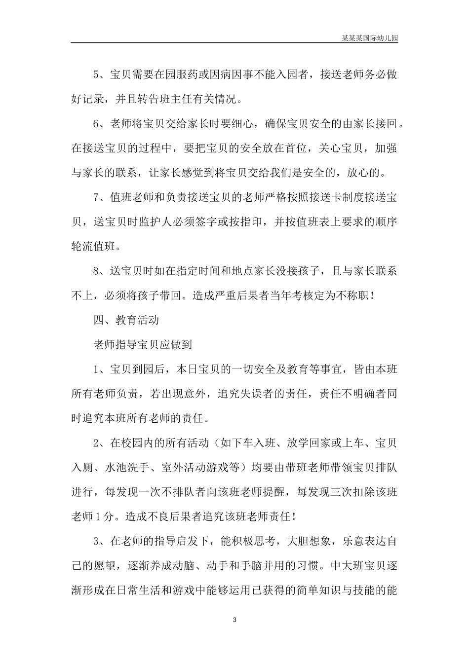 幼儿园常用表格-幼儿园学年家园联系记录表附-日常工作管理及绩效考核细则.docx_第3页
