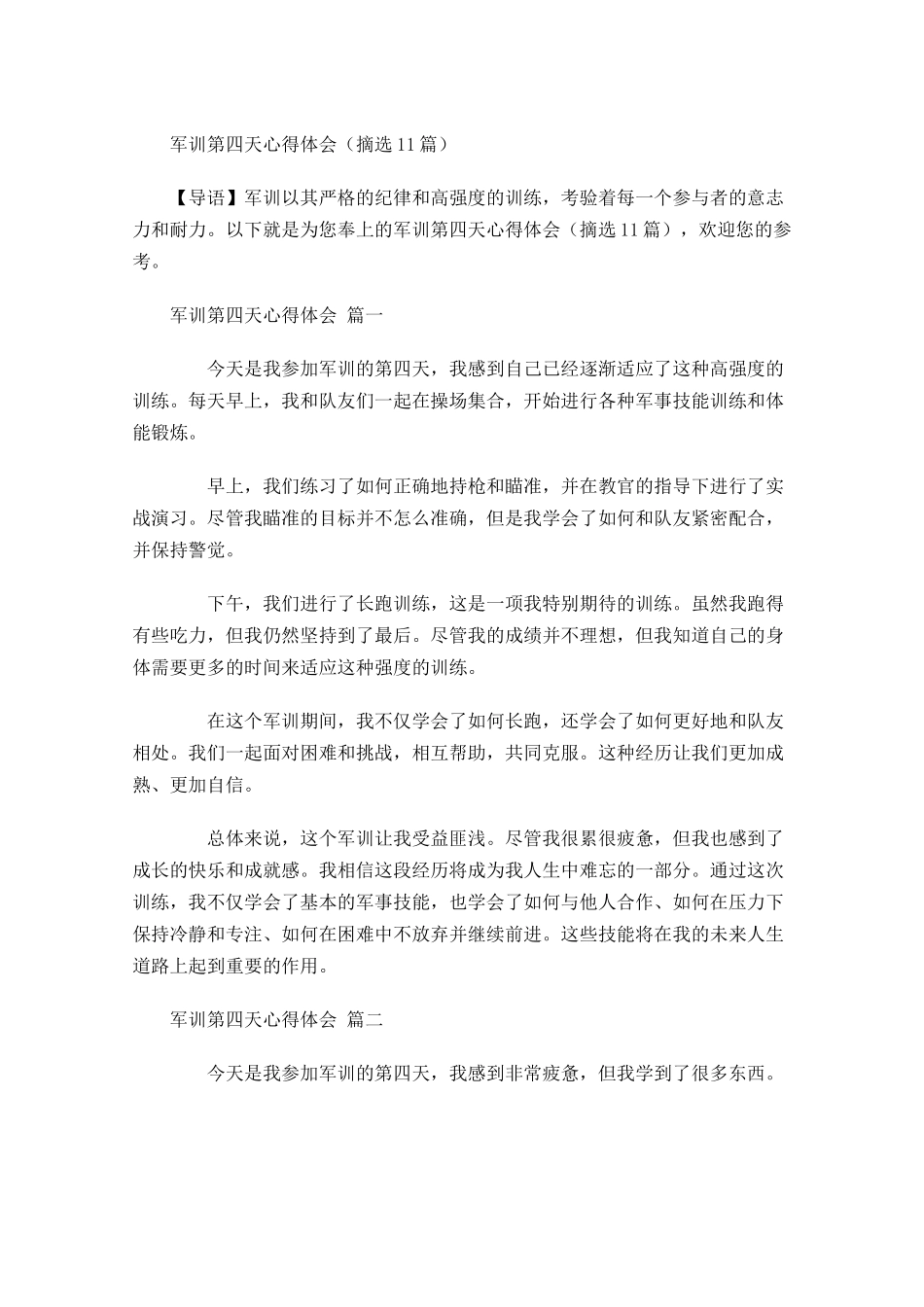 军训第四天心得体会摘选-多篇.docx_第1页