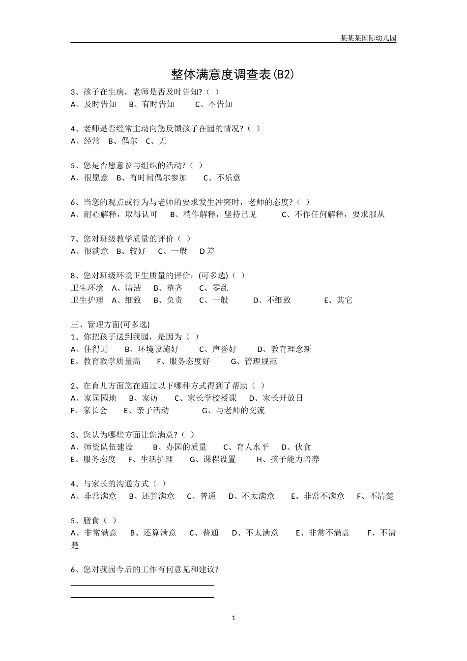 幼儿园常用表格-幼儿园整体满意度调查表B附-日常工作管理及绩效考核细则.docx_第1页