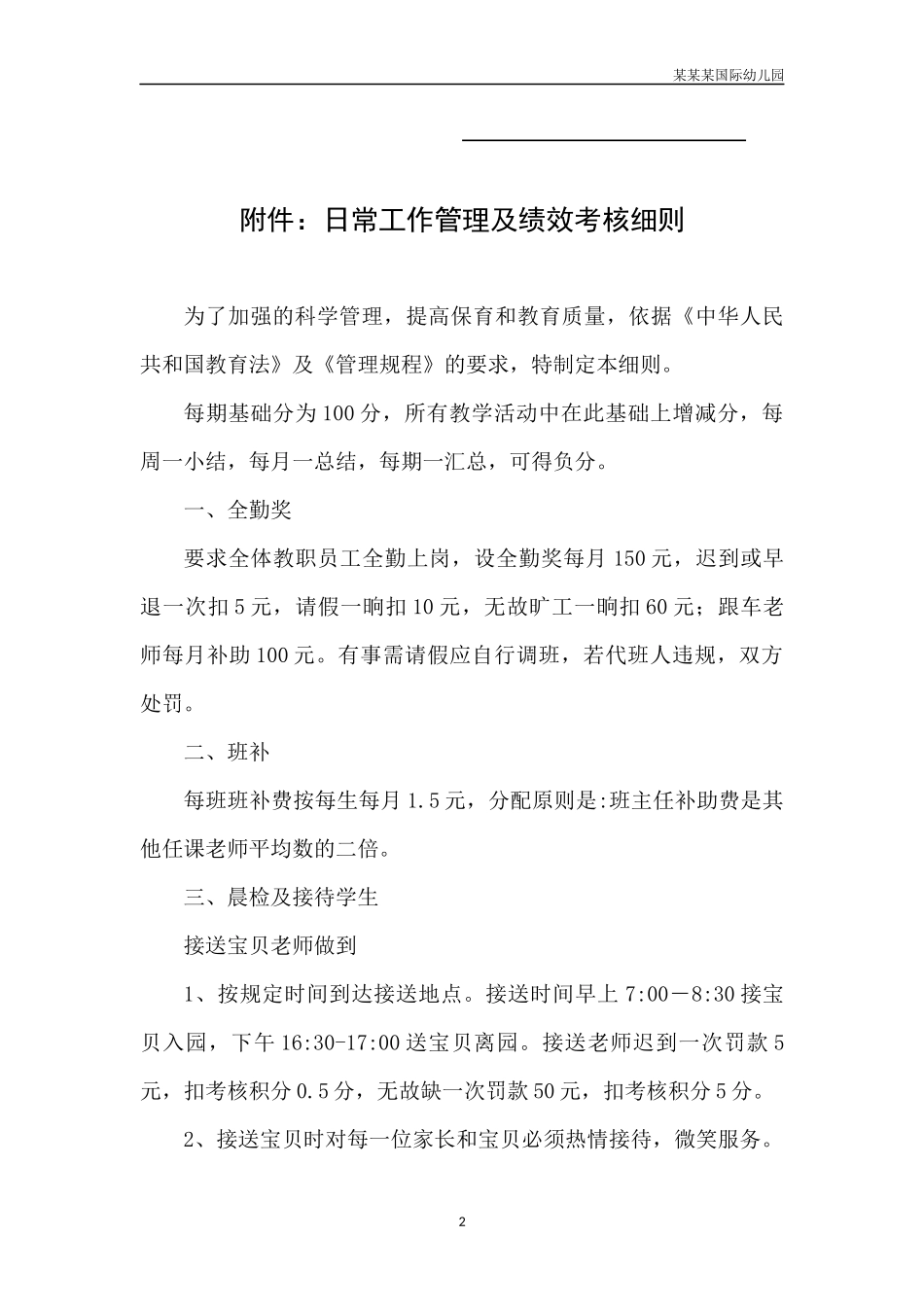 幼儿园常用表格-幼儿园整体满意度调查表B附-日常工作管理及绩效考核细则.docx_第2页