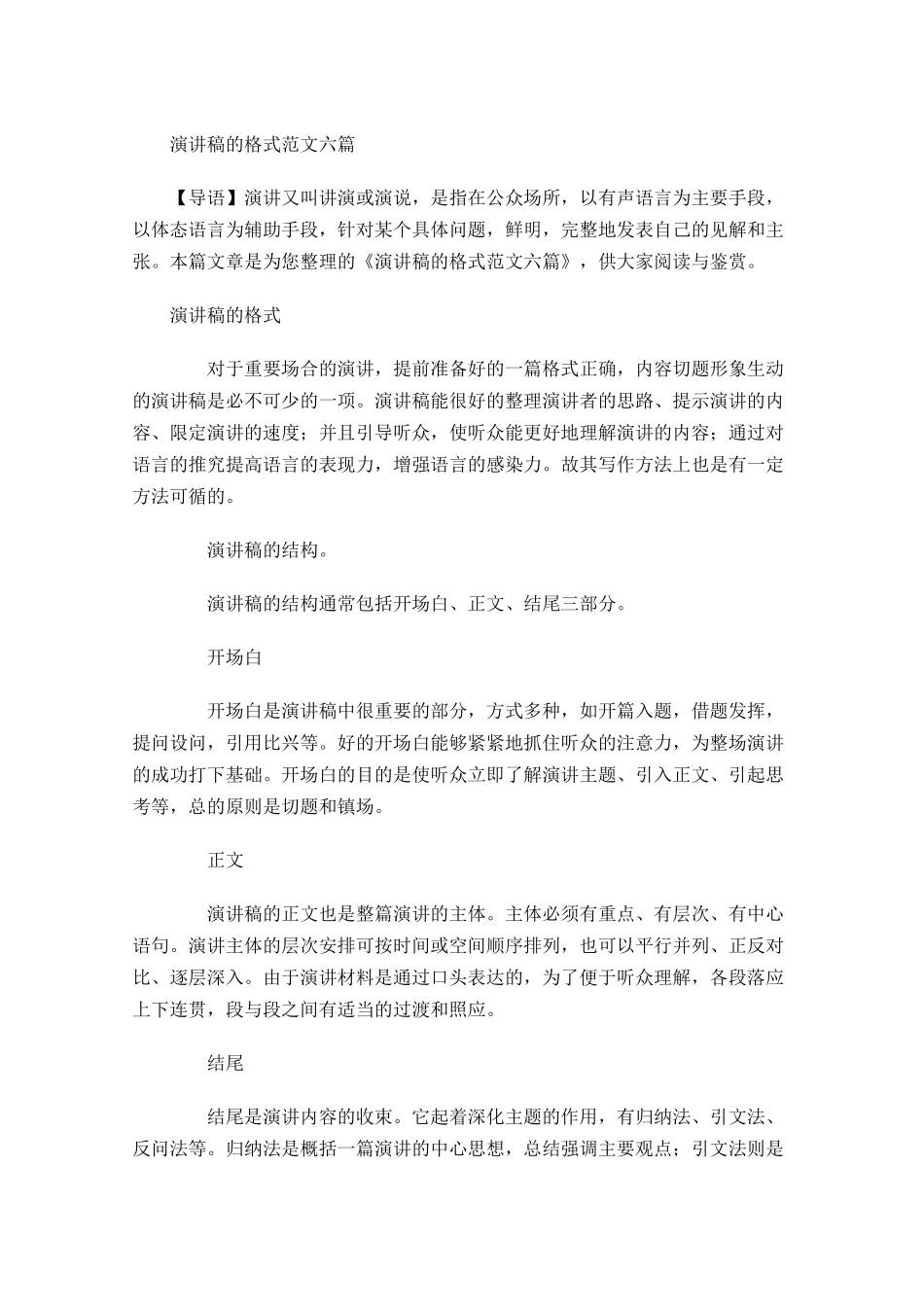 演讲稿的格式范文六-多篇.docx_第1页