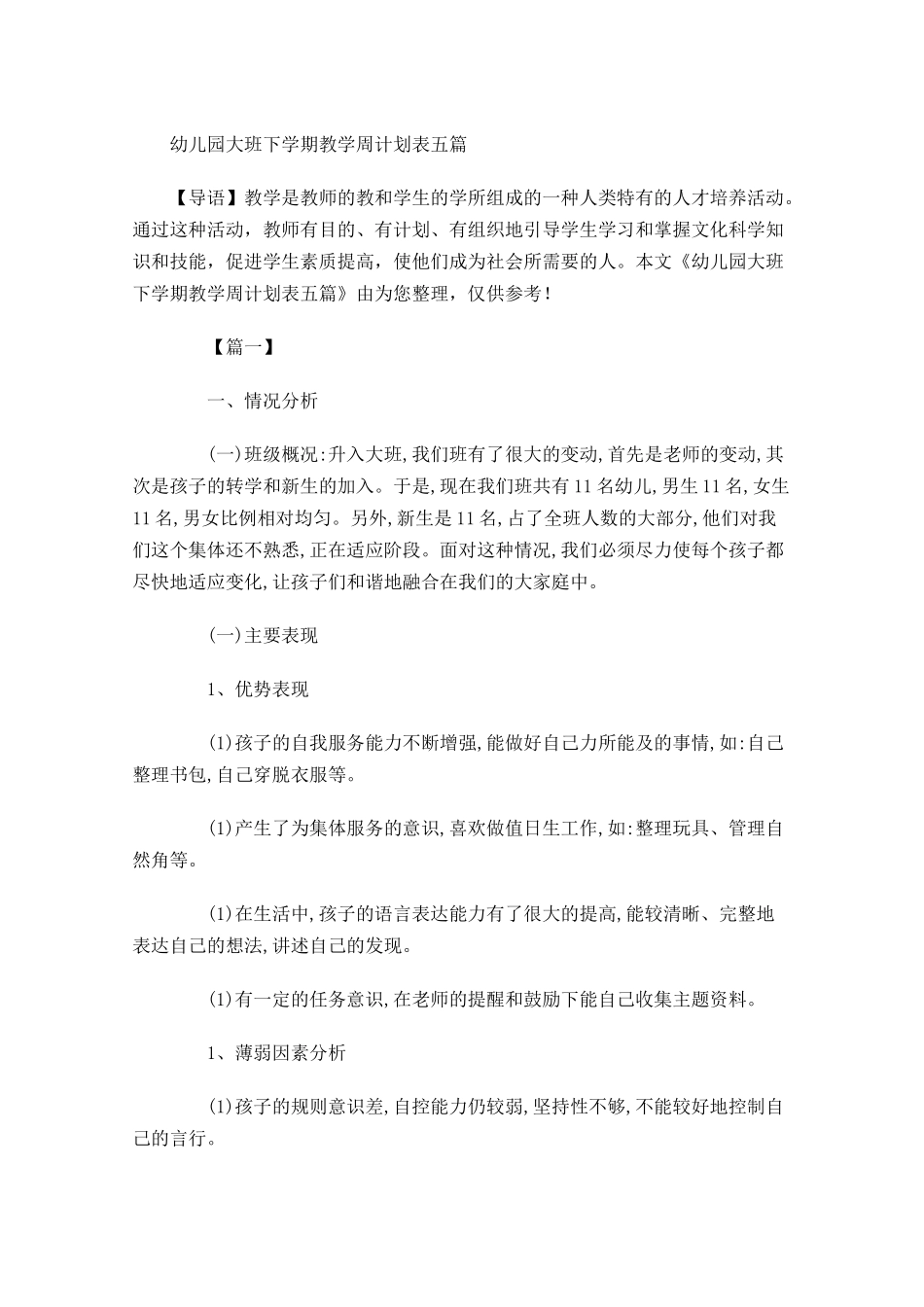 幼儿园大班下学期教学周计划表五篇.docx_第1页