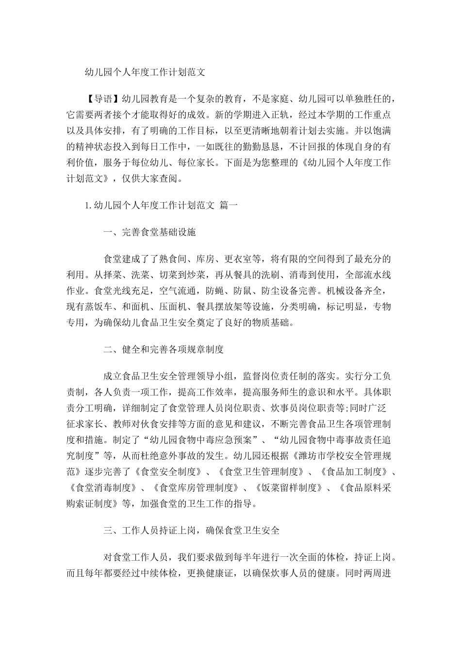幼儿园个人年度工作计划范文.docx_第1页