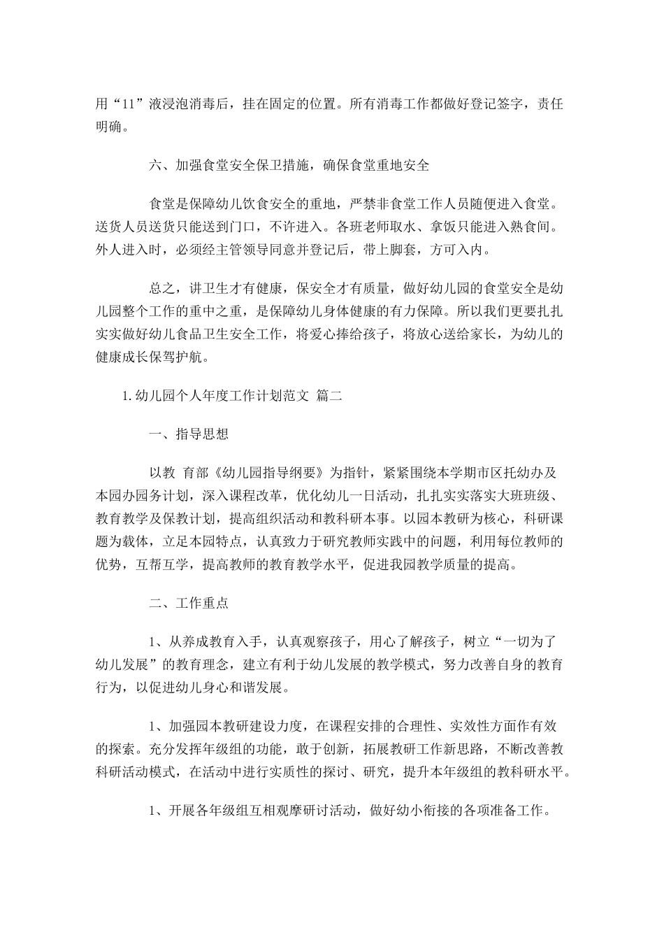 幼儿园个人年度工作计划范文.docx_第3页