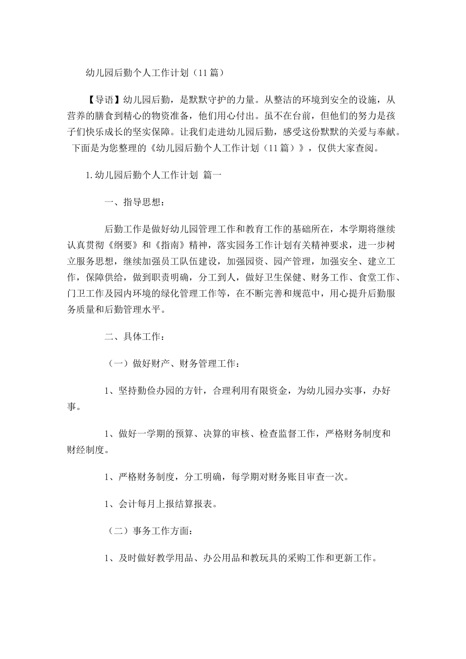 幼儿园后勤个人工作计划（10篇.docx_第1页