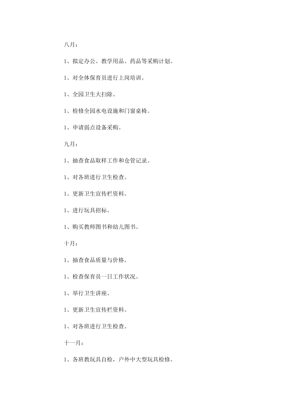 幼儿园后勤个人工作计划（10篇.docx_第3页