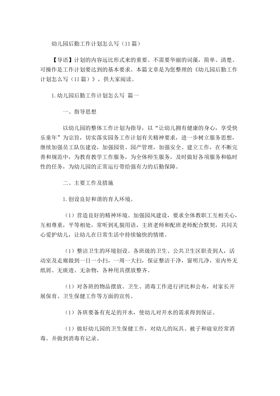 幼儿园后勤工作计划怎么写（10篇.docx_第1页