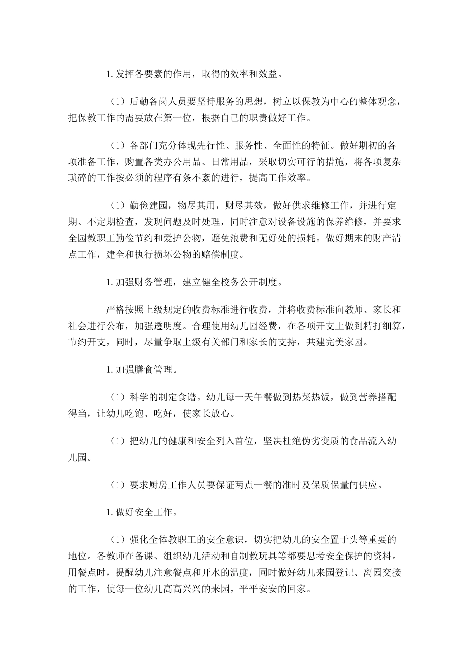 幼儿园后勤工作计划怎么写（10篇.docx_第2页