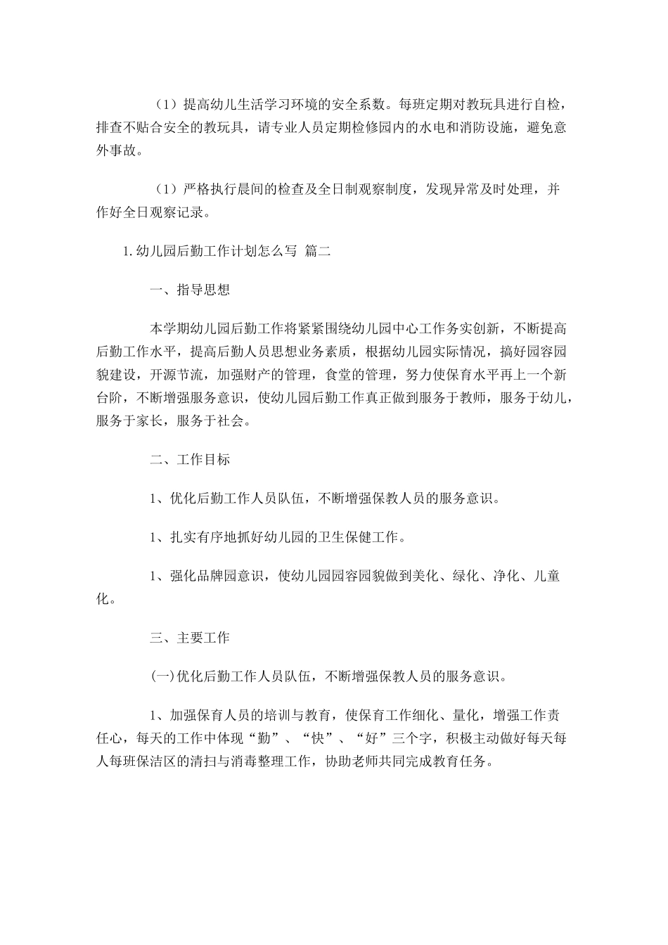 幼儿园后勤工作计划怎么写（10篇.docx_第3页