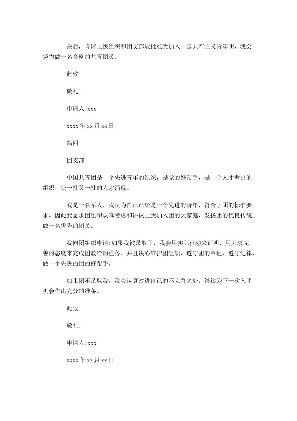 军人入团志愿书范文-多篇.docx_第3页