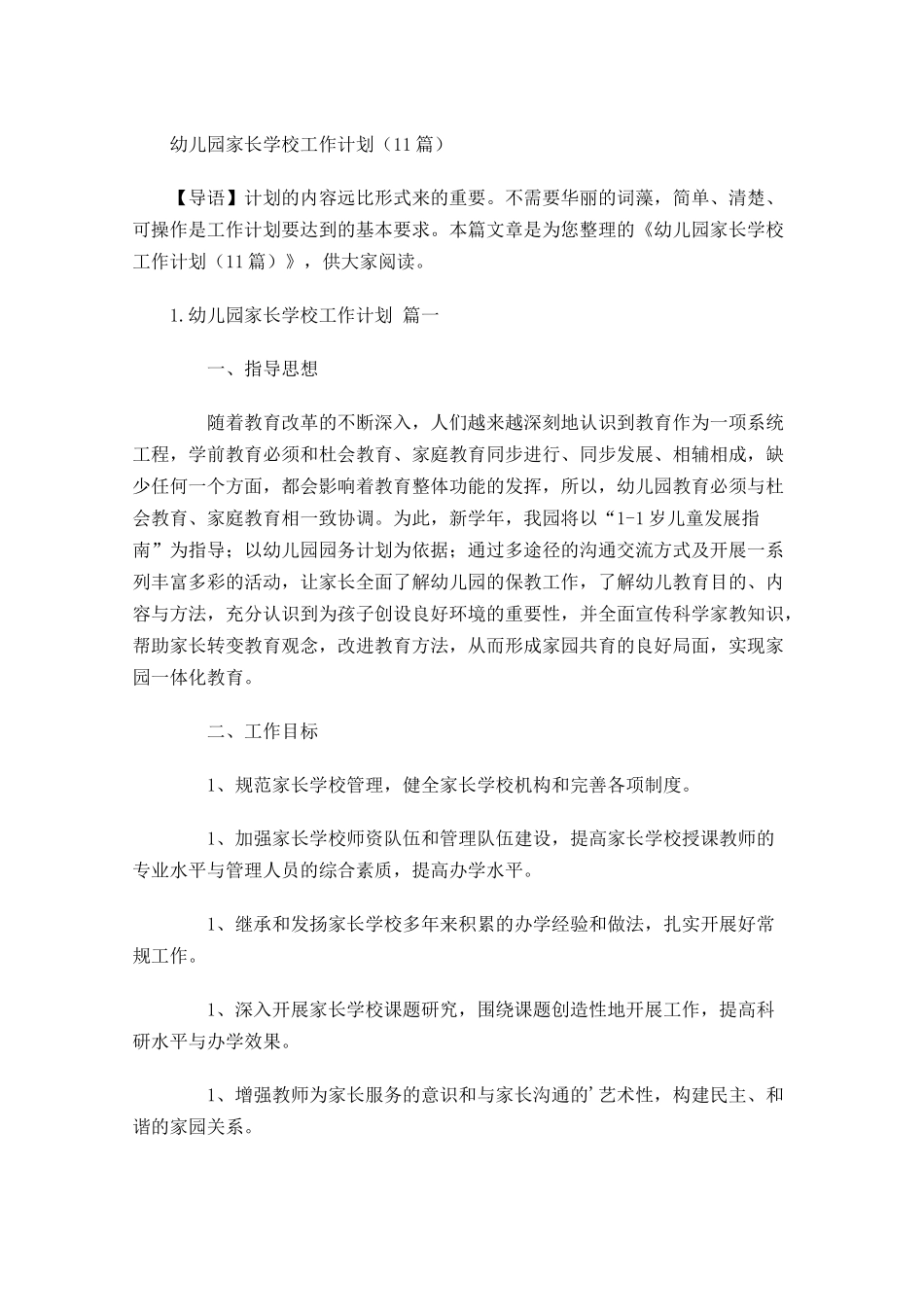 幼儿园家长学校工作计划（10篇.docx_第1页